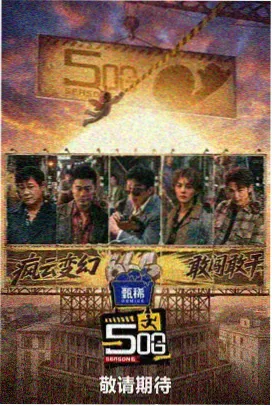 综艺同人作品《不眠之城》封面